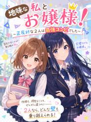 地味な私とお嬢様！～正反対な２人なのに最強コンビでした～