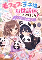 モフモフ王子様のお世話係になりました！～イケメン王子と秘密の共同生活～