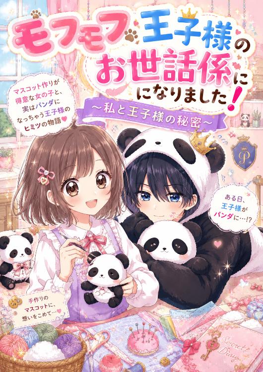モフモフ王子様のお世話係になりました！～イケメン王子と秘密の共同生活～