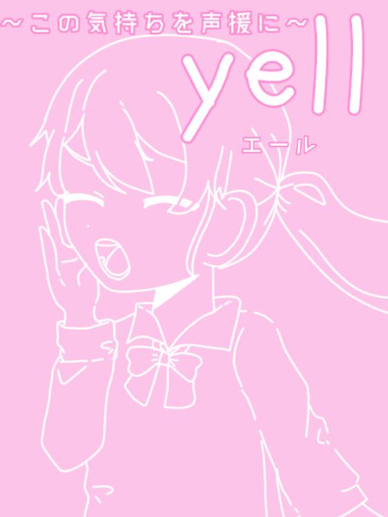 yell～この気持ちを声援に～