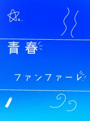 青春、ファンファーレ！