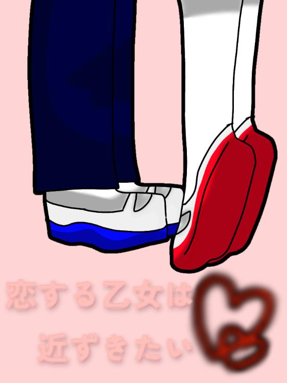 恋する乙女は近ずきたい