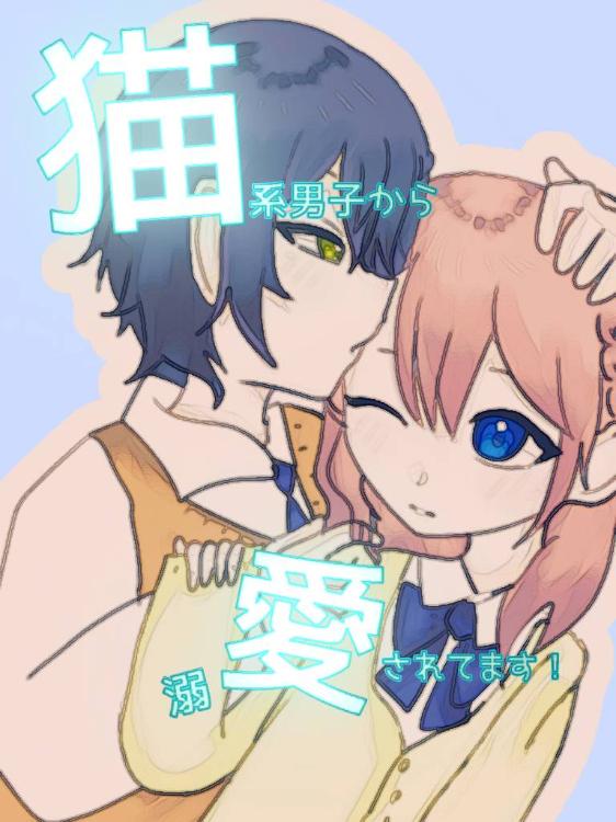 猫系男子に溺愛されてます!(猫愛)