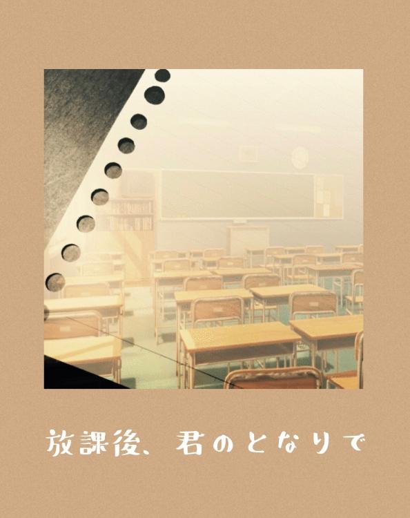放課後、君のとなりで