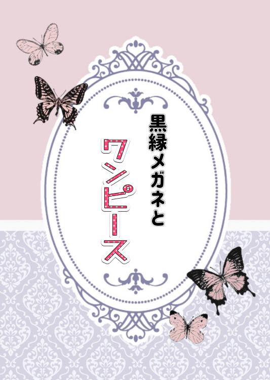 黒縁メガネとワンピース