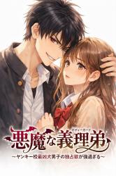 悪魔な義理弟《ボディーガード》~ヤンキー校最凶犬男子の独占欲が強過ぎる~