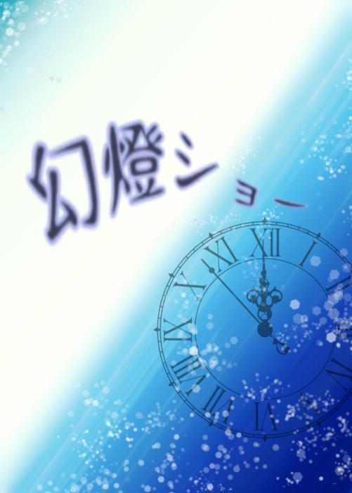 幻燈ショー　～苦いだけの恋じゃない～