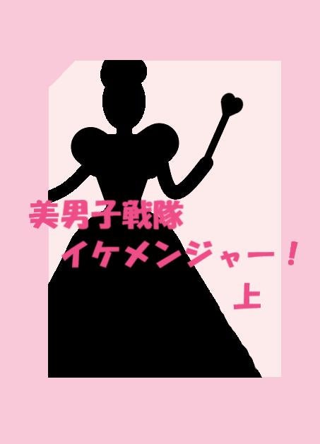 美男子戦隊イケメンジャー!(上)