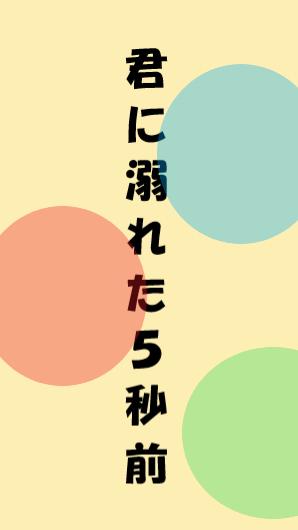 君に溺れた5秒前