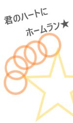 君のハートにホームラン★
