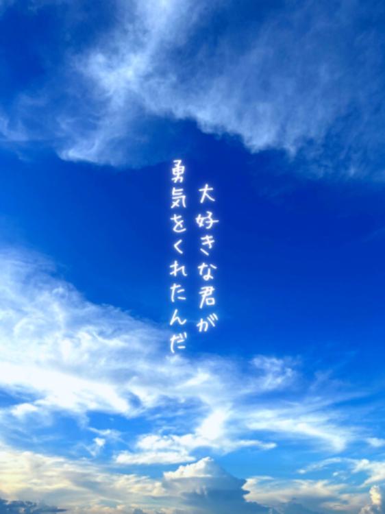 大好きな君が勇気をくれたんだ