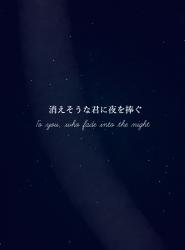消えそうな君に夜を捧ぐ