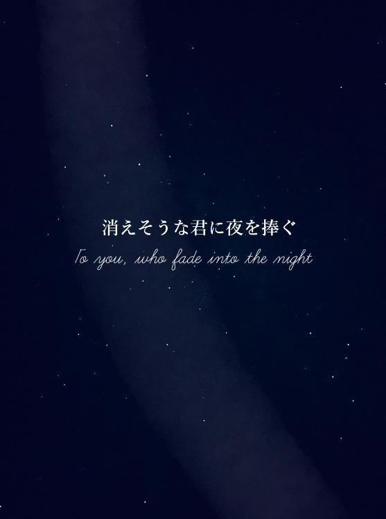 消えそうな君に夜を捧ぐ