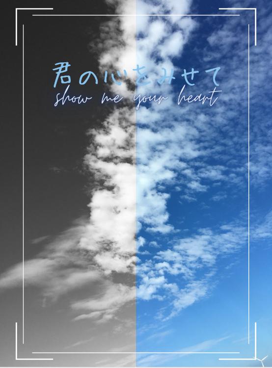 君の心をみせて