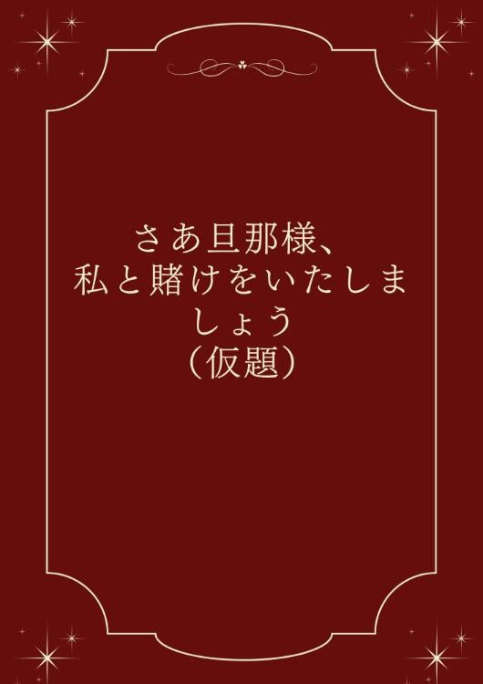 (仮題)さあ旦那様、私と賭けをいたしましょう