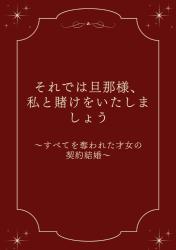 それでは旦那様、私と賭けをいたしましょう