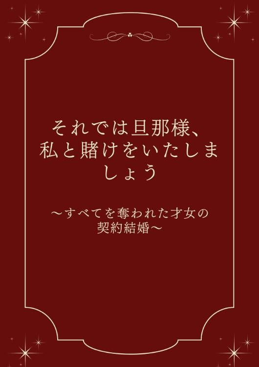 それでは旦那様、私と賭けをいたしましょう