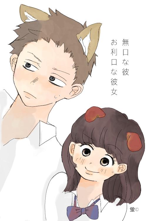 無口な彼、お利口な彼女