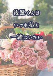 後輩くんはいつも私と一緒にいたい
