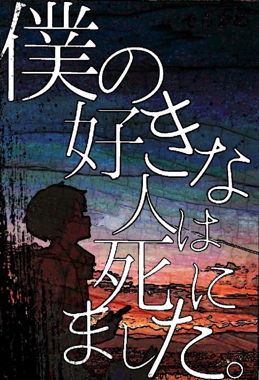 僕の好きな人は死にました。