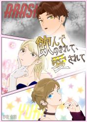 飲んで、のまれて 愛されて