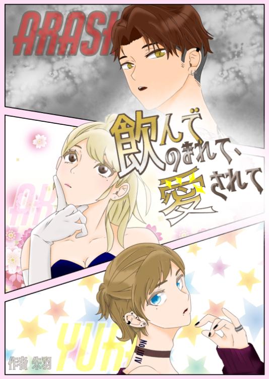 飲んで、のまれて 愛されて