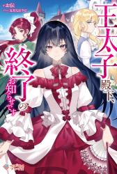 王太子殿下、終了のお知らせです。