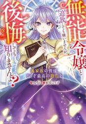 【書籍化・タイトル改め】無能令嬢と追放しても構いませんが、後悔しても知りませんよ? ~義家族の皆様、どうぞ最高の終焉を~