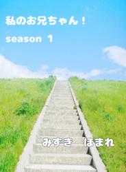 私のお兄ちゃん season1