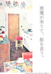 悪魔が来りて、飯を食う。