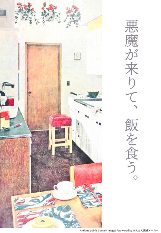 悪魔が来りて、飯を食う。