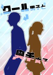 クール男子と奥手女子