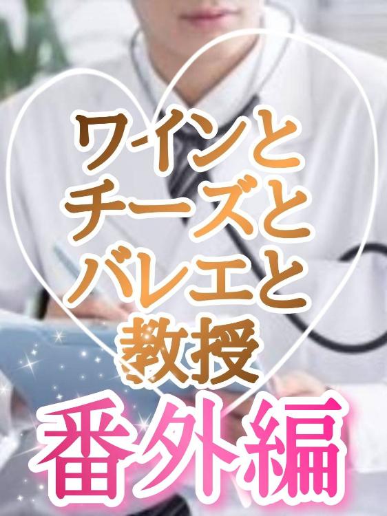 ワインとチーズとバレエと教授【番外編】