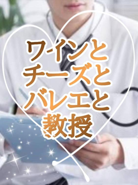 ワインとチーズとバレエと教授