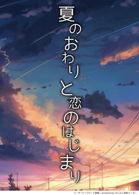 夏のおわりと、恋のはじまり