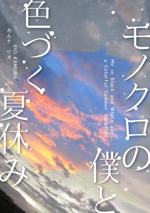 モノクロの僕と、色づく夏休み
