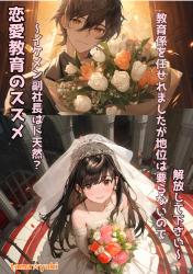 恋愛教育のススメ〜イケメン副社長はド天然?教育係を任せれましたが地位は要らないので解放して下さい〜