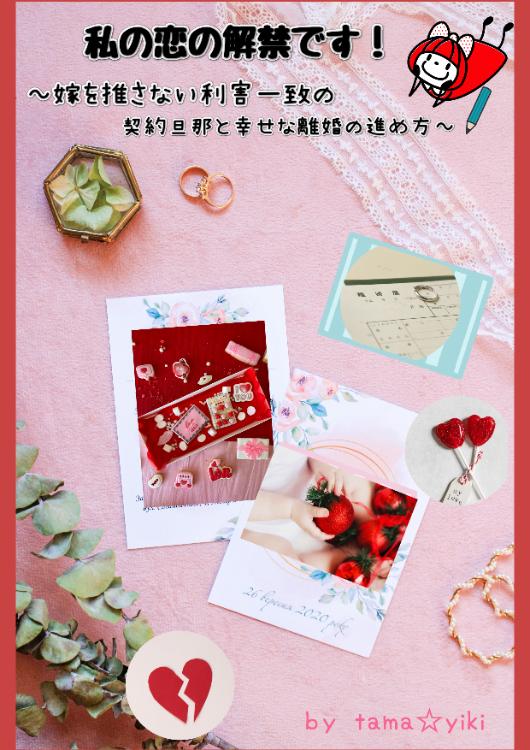 私の恋の解禁です！～嫁を推さない利害一致の契約旦那と幸せな離婚の進め方～