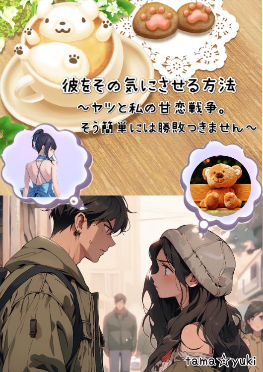彼をその気にさせる方法~ヤツと私の甘恋戦争。そう簡単には勝敗つきません~