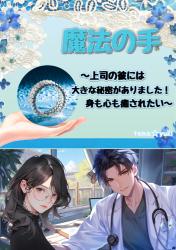 魔法の手～上司の彼には大きな秘密がありました！身も心も癒されたい～
