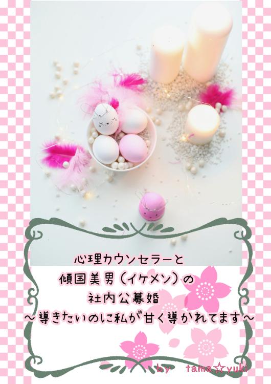 心理カウンセラーと傾国美男(イケメン）と社内公募婚～導きたいのに私が甘く導かれてます～