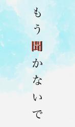 もう聞かないで