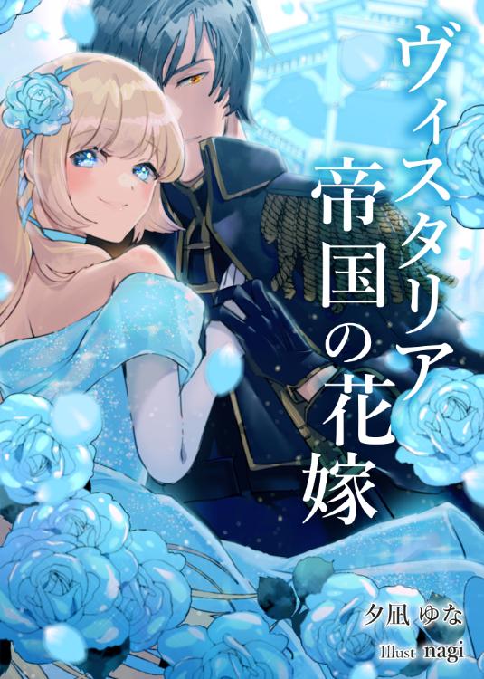 【完結】ヴィスタリア帝国の花嫁 〜婚約破棄された小国の公爵令嬢は帝国の皇子に溺愛される〜