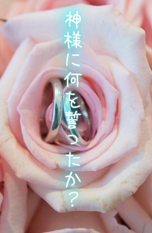 神様に何を誓ったか?