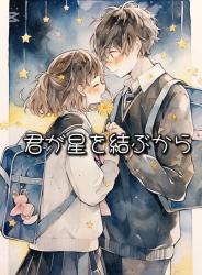 君が星を結ぶから