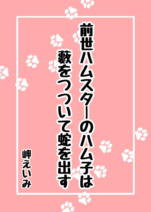 前世ハムスターのハム子は藪をつついて蛇を出す
