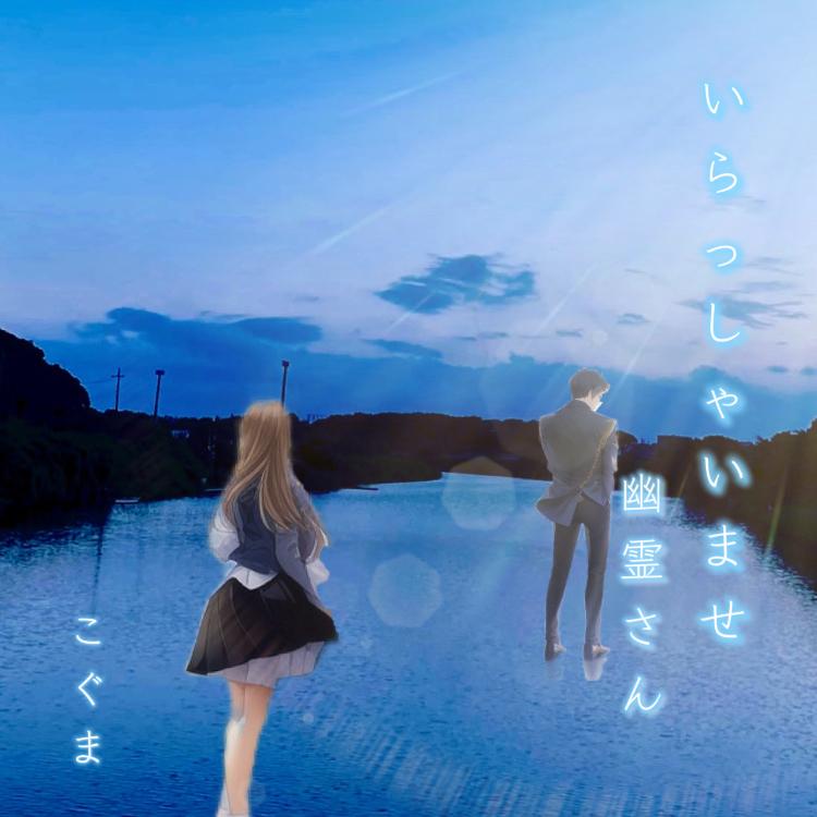 いらっしゃいませ幽霊さん