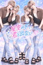 星空の下で君と出会い…♡