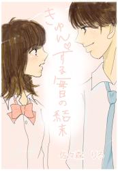 きゅんする毎日の結末