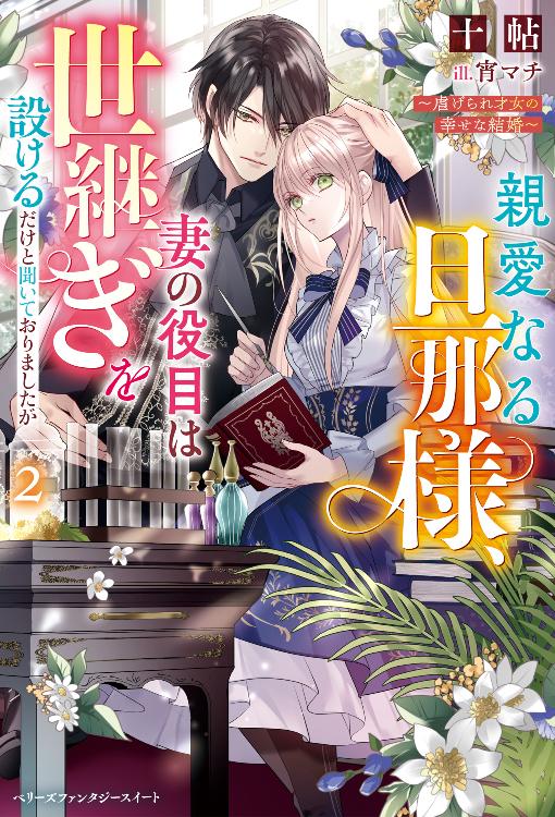 親愛なる旦那様、妻の役目は世継ぎを設けるだけと聞いておりましたが~虐げられ才女の幸せな結婚~2